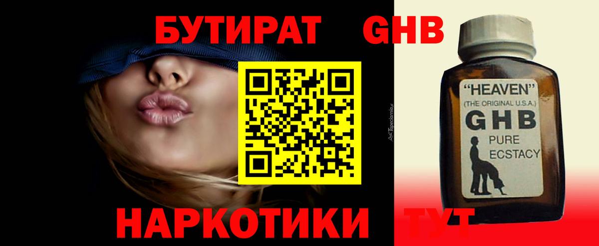 БУТИРАТ оксибутират  Вход с VPN  Старый Оскол 
